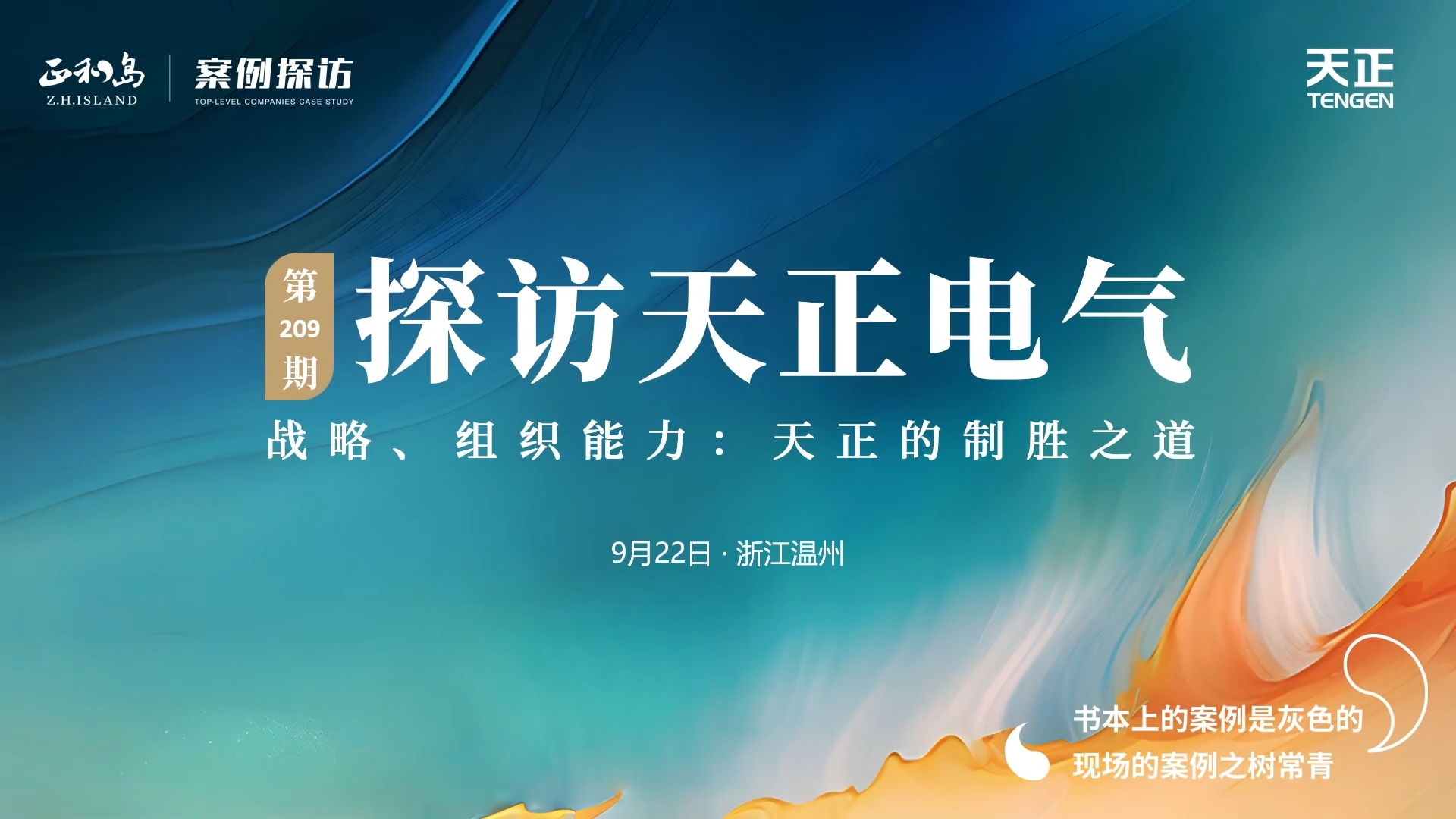 企业做久，人生做赢，不忘初心赢未来！正和岛 走进龙8唯一官方网站，探访制胜之道